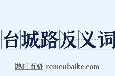 台城路反义词是什么意思的图片